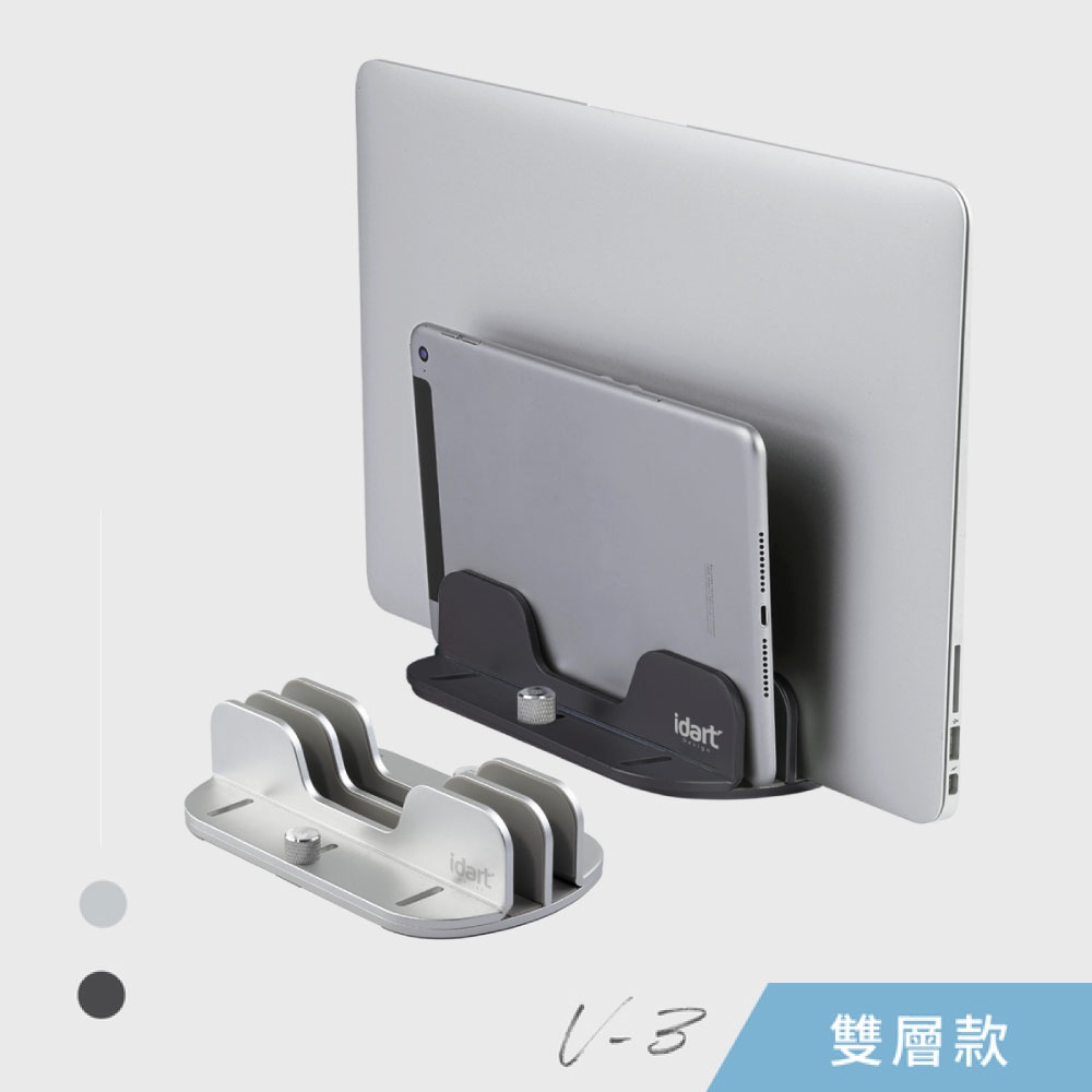 【idart 台灣品牌】V-3 鋁合金 / 筆電 / 平板 直立式收納支架