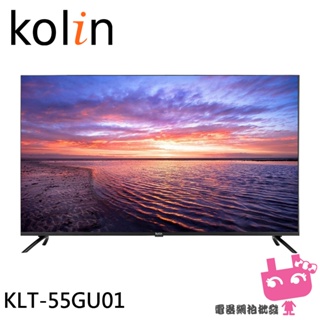 Kolin 歌林 55型 AndroidTV 4K HDR聯網液晶顯示器 液晶電視 KLT-55GU01