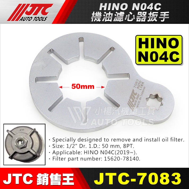 【小楊汽車工具】JTC-7083  HINO 機油濾心器扳手 N04C 六期 6期車用