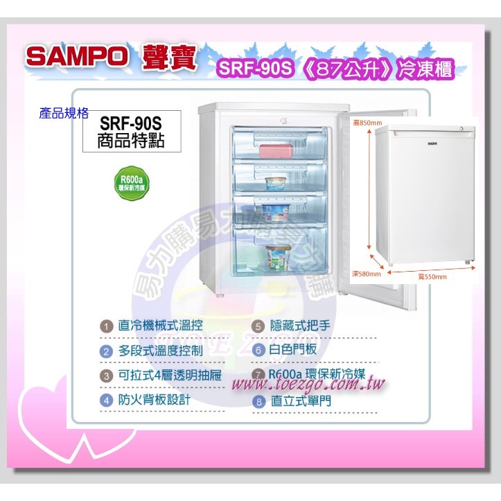 易力購【 SAMPO 聲寶 原廠正品全新】 直立式冷凍櫃 SRF-90S《87公升》全省運送