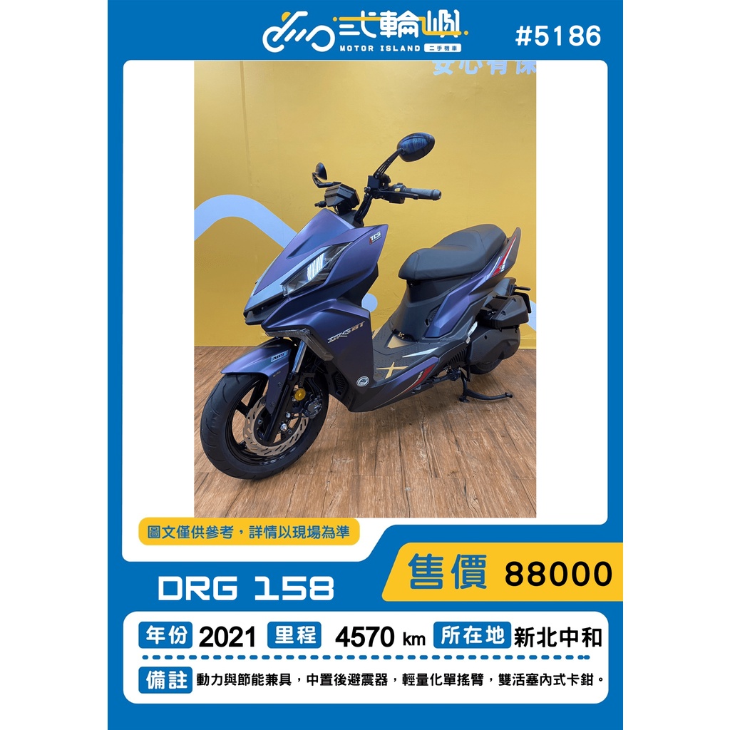 2021年 DRG 158 TCS 中永和 18歲分期 中古機車 中古保固 輕檔車 貳輪嶼