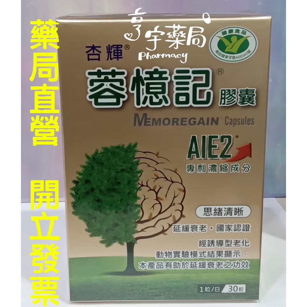 &lt;亨宇藥局&gt; 杏輝蓉憶記膠囊 30粒/盒 專利AIE2 中年 銀髮族