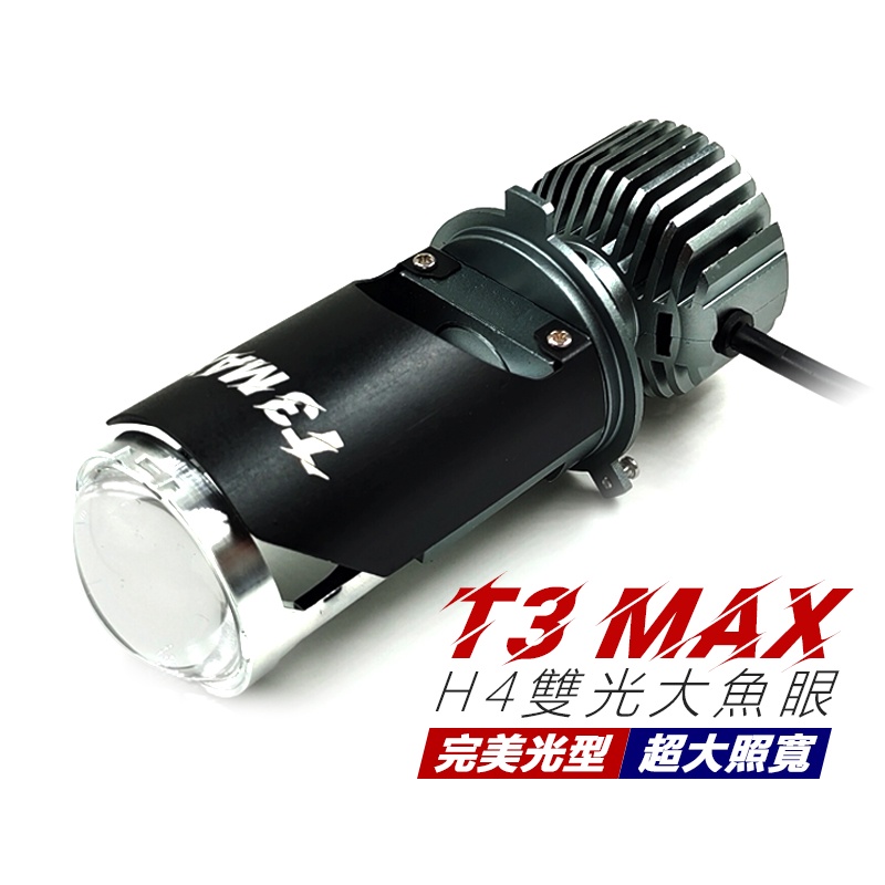 T3 MAX 直上型 H4 LED魚眼大燈 勁戰 CUXI SMAX bwsx 勁豪 H4 HS1 魚眼大燈