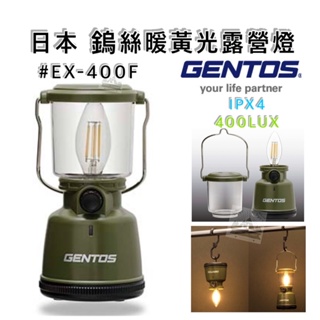 【日本Gentos】鎢絲暖黃光露營燈 400流明 IPX4 EX-400F 露營 野營 LED燈 露營燈【樂活登山露營】