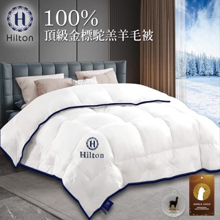 【Hilton 希爾頓】VIP貴賓系列 100%頂級金標駝羔羊被/2.5公斤(B0884-W25)