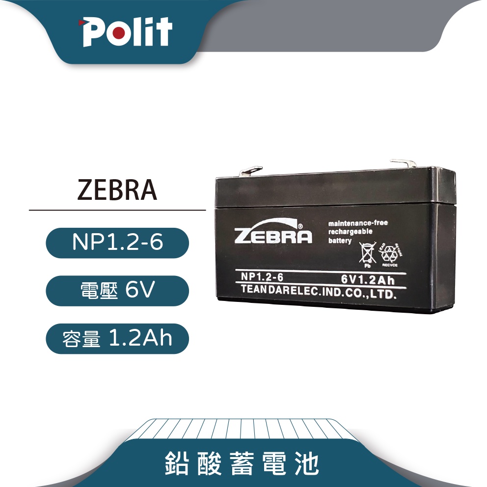 【Polit沛禮電子秤】ZEBRA斑馬。NP1.2-6。6V,1.2Ah。電子秤適用。鉛酸蓄電池