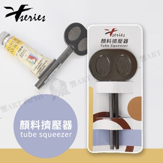 V系列 軟管顏料 金屬擠壓器 磨砂防滑 牙膏 護手霜 顏料 多用途手動擠壓器 金屬黑 單個『響ART西門』