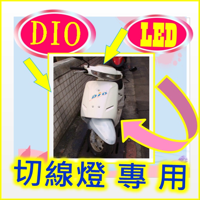 三陽dio老車魚眼 化油器led小盤燈直上燈炮老車 #dio化油器老車魚眼小皿燈 dio老車小盤h6 dio老車魚眼燈