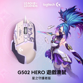 台灣公司貨 Logitech 羅技 G502 K/DA 星之守護者 電競滑鼠 LOL 聯名款 KDA