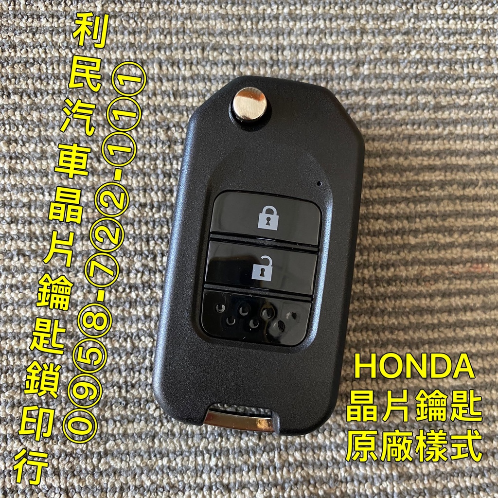 【台南-利民汽車晶片鑰匙】HONDA FIT晶片鑰匙【新增折疊鑰匙】(2014-2020)第三代