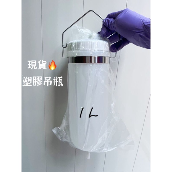 現貨 塑膠吊瓶 1L 2L 吊瓶 PP吊筒 吊瓶 實驗器材