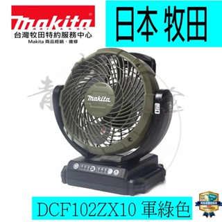 『青山六金』附發票 Makita 牧田 DCF102 充電式電風扇 空機 14.4V 18V 插電 鋰電池 電扇 軍綠