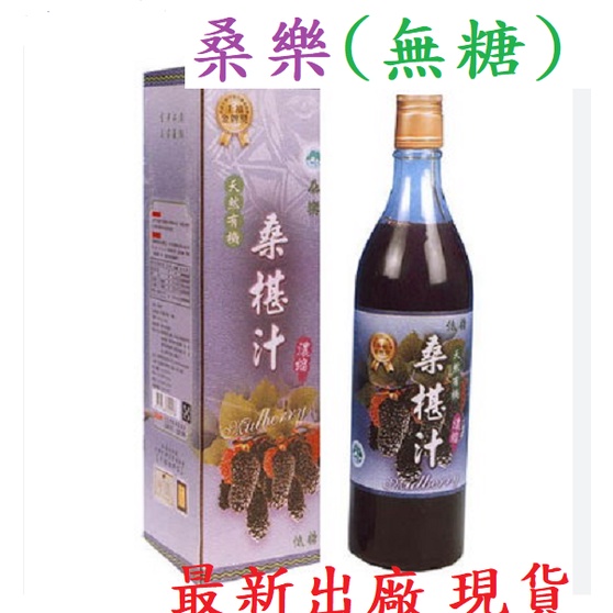 【開發票領券免運】桑樂 桑椹汁 無糖濃縮 99%原汁600ml 超商限重3瓶  ※開封後需冷藏10天內喝完 禾豐 茶葉