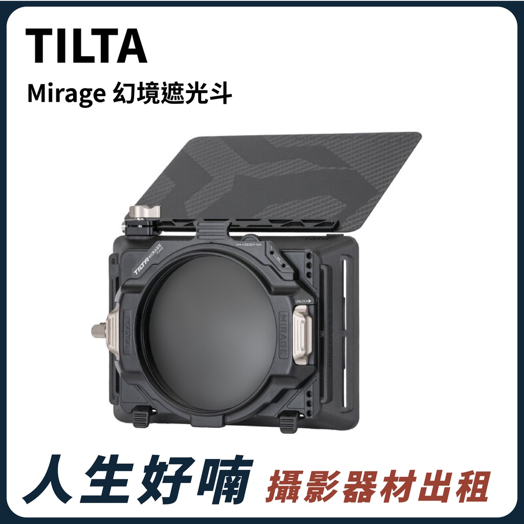 人生好喃｜桃園 中壢 攝影器材出租｜TILTA Mirage 幻境遮光斗 VND 出租