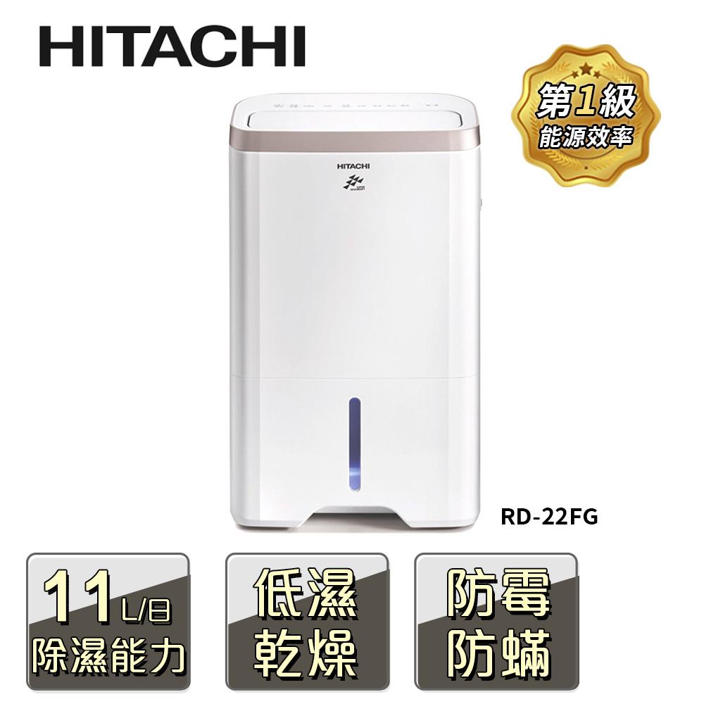 HITACHI 【RD-22FG】日立 11公升除濕機 一級能效 玫瑰金