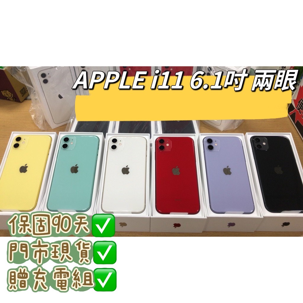 【大量現貨】電池100可顯 iPhone 11 64G 128G 256G 6.1吋 APPLE i11 有門市 可面交