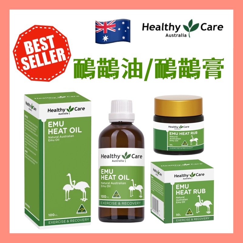 現貨+發票 Healthy Care 鴯鶓油 100mL 👍 鴯鶓膏 50g Emu Rub Emu Oil  澳洲🇦🇺