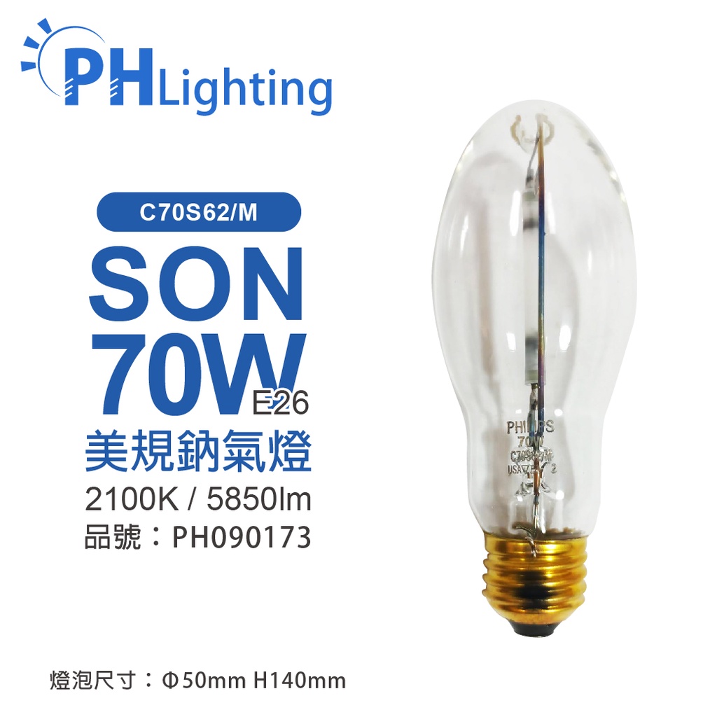 [喜萬年] PHILIPS飛利浦 C70S62/M 70W E26 BD17 美規鈉氣燈泡_PH090173