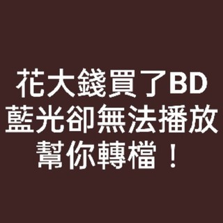 DVD 藍光BD CD光碟專輯 轉檔