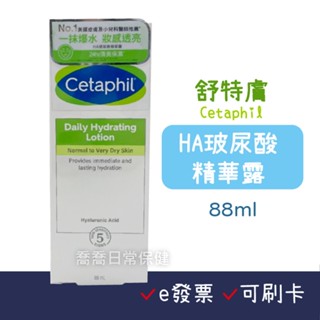 [公司貨-有e發票] 舒特膚 HA玻尿酸精華露 88ml Cetaphil 有中文標籤-016