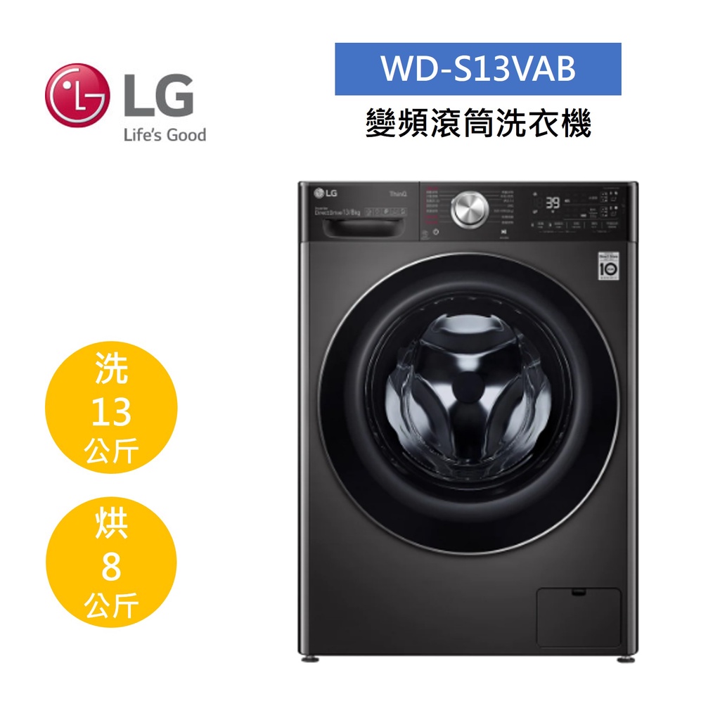 LG樂金 WD-S13VAB (聊聊再折)13公斤變頻滾筒洗衣機 蒸洗脫烘 尊爵黑