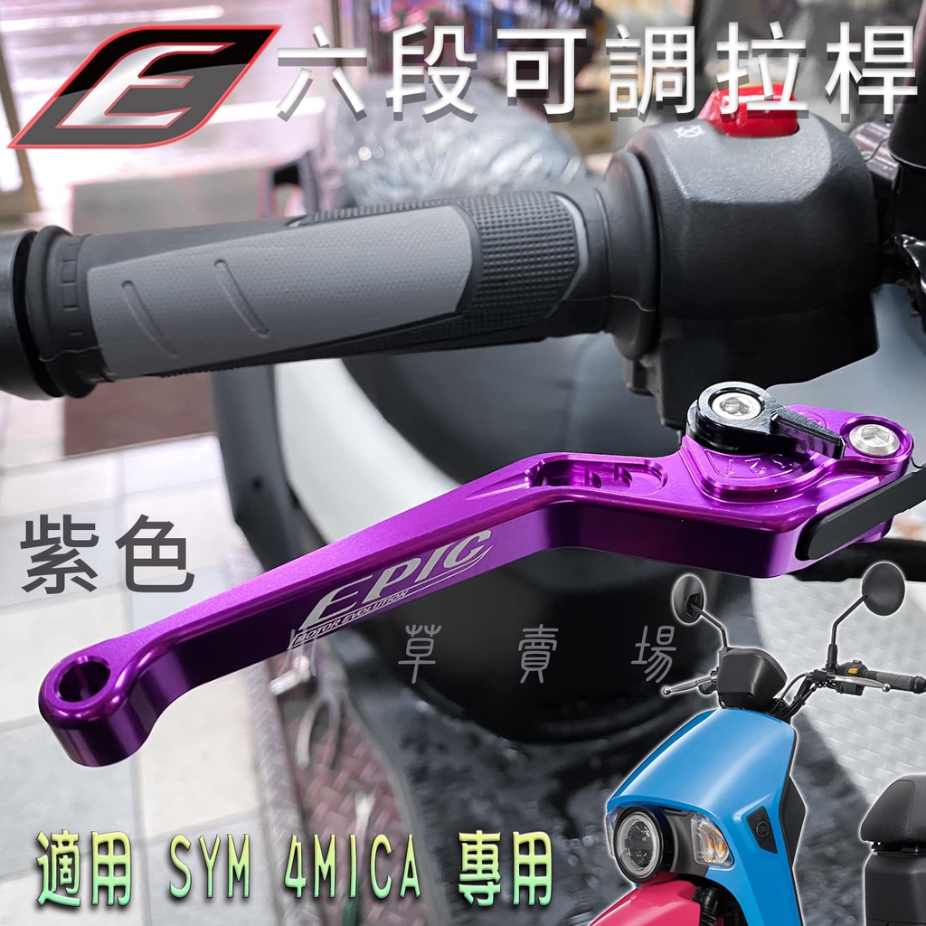 EPIC | 紫色 可調式拉桿 六段可調 拉桿 煞車拉桿 機車拉桿 手拉桿 一組兩支 適用 4MICA 4-MICA 螞
