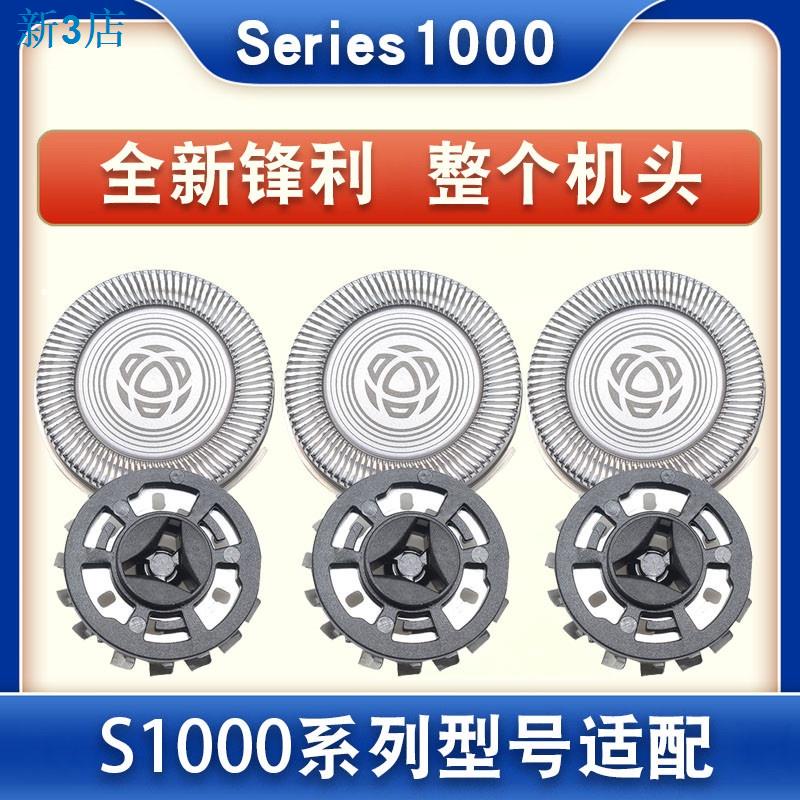 24小時出貨剃鬚刀配件 刀頭 支架 網罩 卡門 飛利浦剃鬚刀刀頭Series1000刀片網S1103 1102 1101