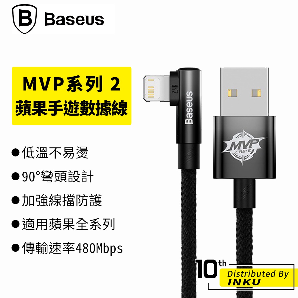 倍思 MVP2 蘋果 手遊彎頭數據線 充電線 2.4A USB to iP 省時 充電線 傳輸線 手機線 1M 2M
