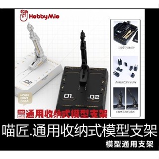 喵匠 MG 1/100 HG RG 1/144 鋼彈 薩克 專用支撐展示架 支架 底座 通用收納式模型支架 BASE