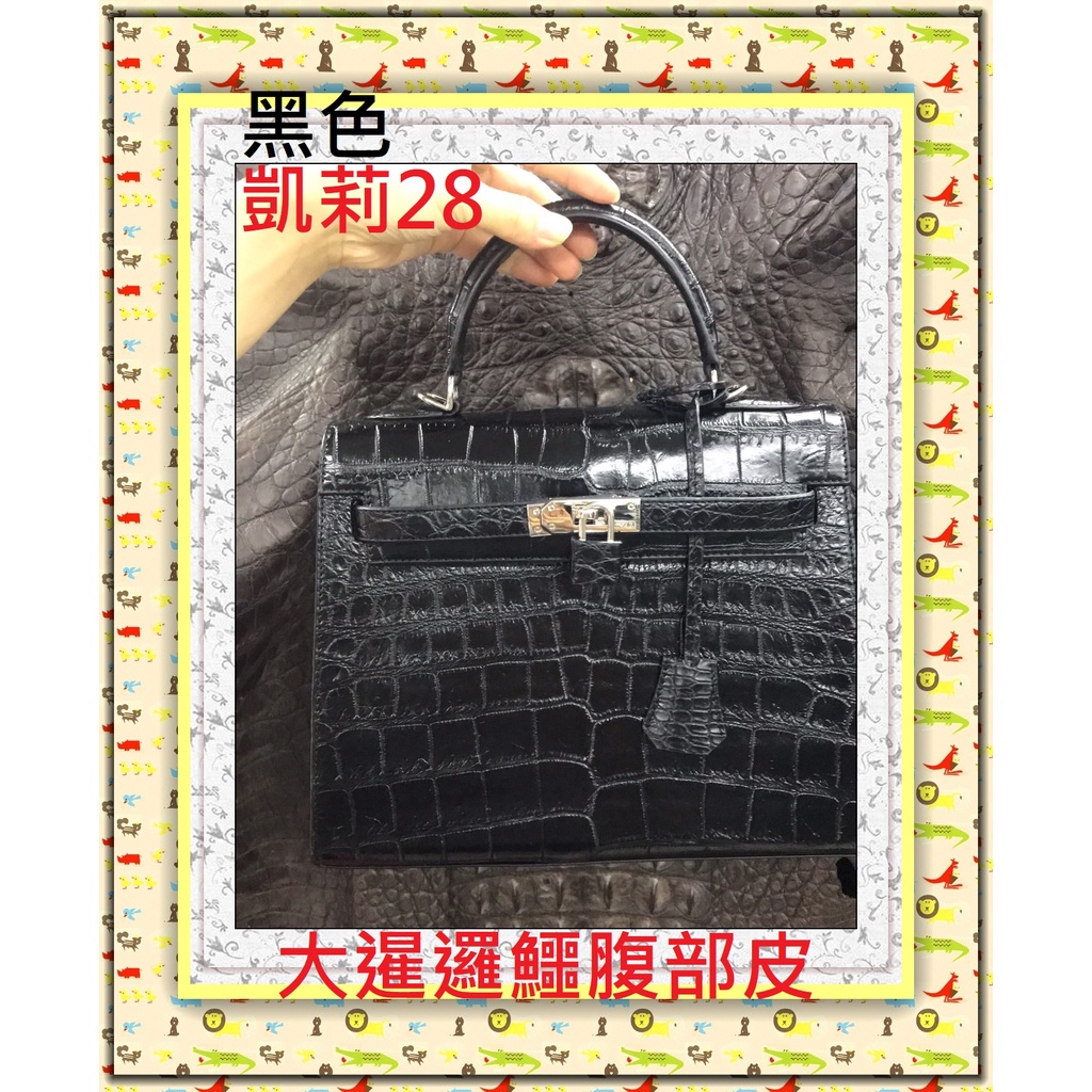 **精選泰國珍珠魚 / 鱷魚皮件精品店**泰國鱷魚腹部皮凱莉包28黑色*大暹邏鱷腹部皮*保証真品 / 售價18000*