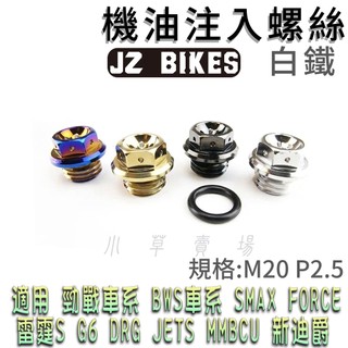 傑能 JZ | 白鐵 M20 P2.5 機油注入螺絲 注油螺絲 適用勁戰 BWS FORCE 雷霆 JETS DRG 曼