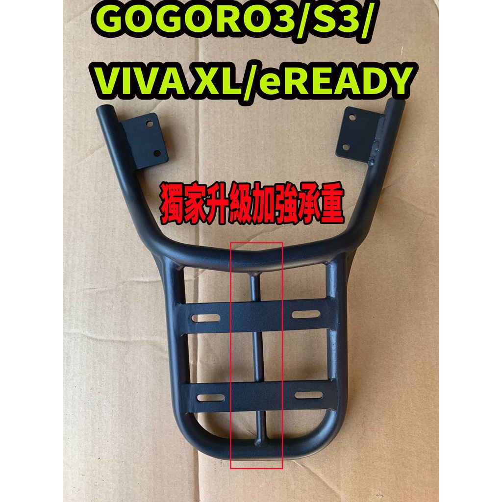 升級版 GOGORO3/S3/VIVA XL PLUS 後貨架 貨架 後架 置物架 行李箱架 後箱架 後尾架 尾架