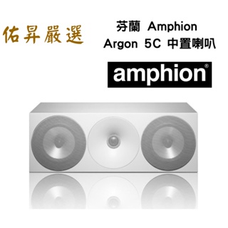 佑昇嚴選：芬蘭 Amphion Argon 5C 中置喇叭 (佑昇調音版)