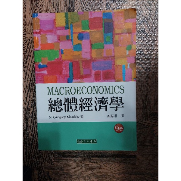 二手書|大學教科書|總體經濟學9、國際企業10、財務報表分析6、財務報表分析觀念與型例4