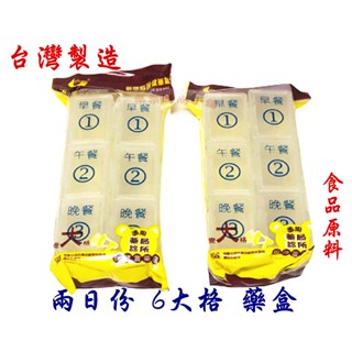 ❧︵ 樂樂時尚小舖 ︵❧ 【臺灣製造】SGS檢驗 食品級 藥盒 2日份 6大格 藥盒 ➽ 保健藥盒 / 收納盒
