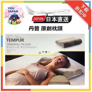 現貨 丹普 原創枕頭 丹麥 快眠枕 兩款尺寸 可供挑選 感溫枕 枕頭 通路限定 日本境內版