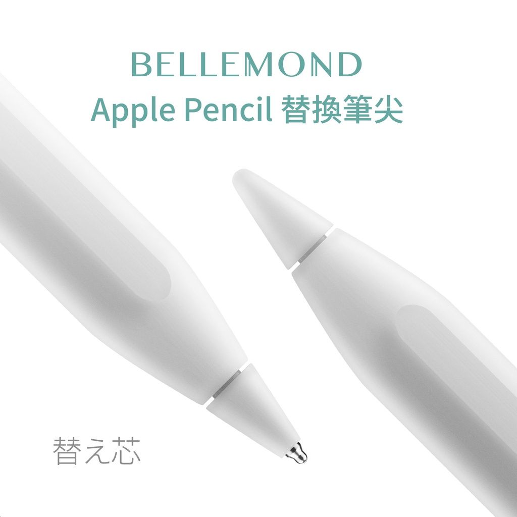 【加也】筆尖 Bellemond Apple Pencil 1/2代專用 適用於類紙膜 鋼化玻璃 金屬筆尖