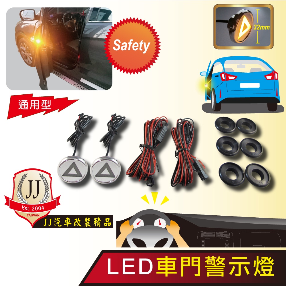 JJ汽車改裝精品(免運) 通用型,萬用款(大三角) LED車門警示燈 防水 車門防追撞 開門防撞燈 台灣製造