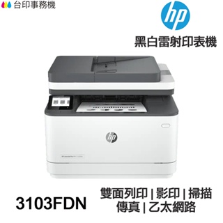 HP LaserJet Pro MFP 3103fdn 傳真多功能 黑白雷射印表機