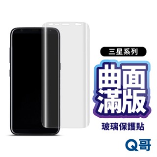 Q哥 三星 曲面滿版玻璃貼 保護貼 適用 S23 S22 Ultra S21 Note9 20 S20 D12sm