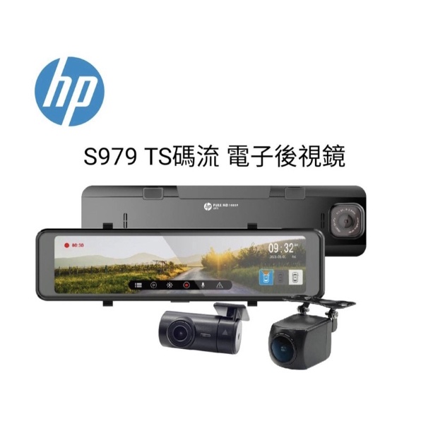 台中到府安裝~惠普 HP S979 電子後視鏡 Sony 星光級感光 GPS測速 前後行車紀錄器 2K高畫質 倒車影像