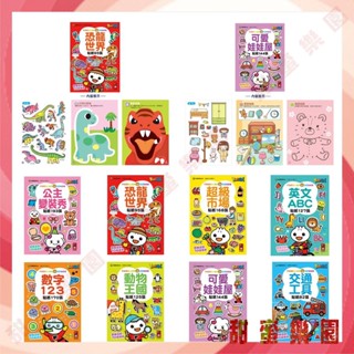 ⭐️現貨🍟重複黏貼紙書《風車》FOOD超人益智遊戲貼紙書全系列 動物王國 交通工具 恐龍世界 超級市場 英文ABC