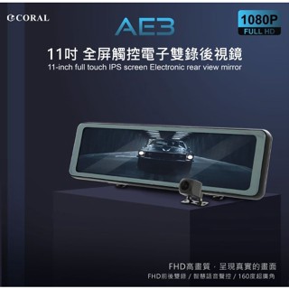 ~現貨供應~CORAL AE3公司貨 11吋全屏觸控 電子後視鏡 GPS 測速照相提醒 聲控 雙鏡頭 行車記錄器