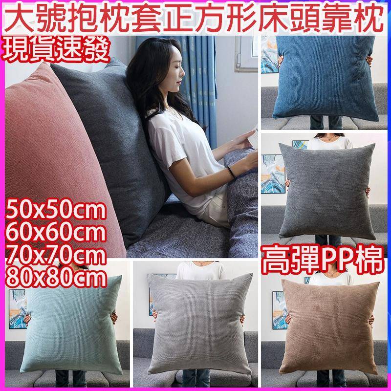 【現貨 滿額免運】抱枕 60X60  70X70 80X80 65X65抱枕 抱枕芯 枕套 45x45 抱枕套40x40