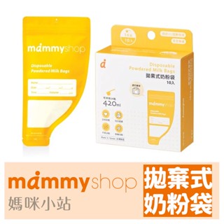 現貨 媽咪小站 Mammyshop 拋棄式奶粉袋 10入【B12042】