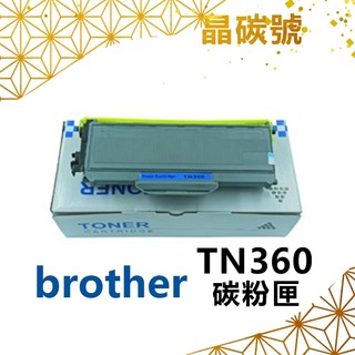 ✦晶碳號✦ BROTHER TN360 相容碳粉匣