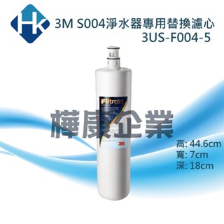 ○樺康企業○3M S004淨水器專用替換濾心(3US-F004-5)