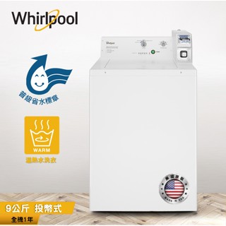 *聊聊最低價*可刷卡6期*Whirlpool惠而浦 9KG 110V美製 商用投幣式4行程單槽洗衣機 CAE2765FQ