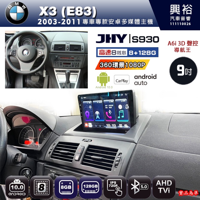 規格看描述【JHY】2003~11年BMW X3 E83 S930安卓機 八核心8+128G環景鏡頭選配.框另購