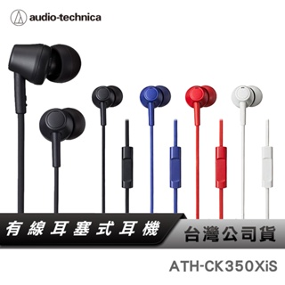 【鐵三角】 ATH-CK350XiS 智慧型手機用耳機麥克風組 耳塞式耳機 有線耳機